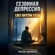Постер книги Сезонная депрессия. Свет внутри тебя