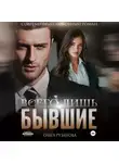 Ольга Рузанова - Всего лишь бывшие