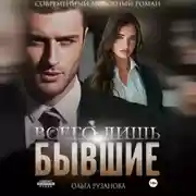 Постер книги Всего лишь бывшие