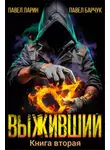 Павел Барчук - Выживший. Книга 2