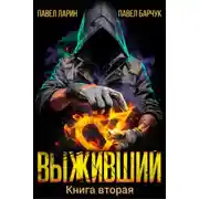 Постер книги Выживший. Книга 2