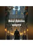 Радик Яхин - Ваш Декан мёртв