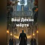 Постер книги Ваш Декан мёртв
