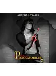 Андрей Ткачев - Родословная. Том 2