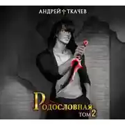 Постер книги Родословная. Том 2