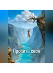 Eny Gyoss - Просить себя