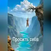 Постер книги Просить себя