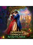 Анастасия Андерсон - Любимая темного властелина