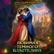 Постер книги Любимая темного властелина