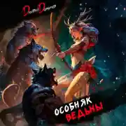 Постер книги Особняк Ведьмы. Том 2