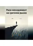 Владимир Бутяйкин - Риск-менеджмент на срочном рынке