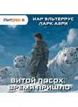 Иар Эльтеррус - Витой Посох. Время пришло