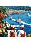 Вера Вахова - Морские учителя