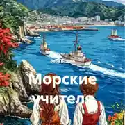 Постер книги Морские учителя
