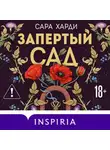 Сара Харди - Запертый сад