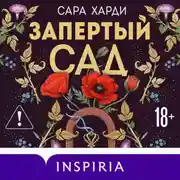 Постер книги Запертый сад