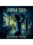 Анастасия Топчий - Птичья трель
