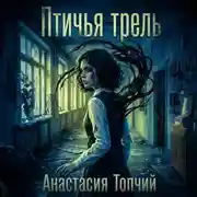 Постер книги Птичья трель