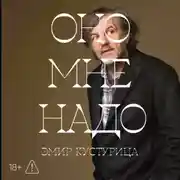 Постер книги Оно мне надо