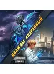 Элиан Тарс - Дважды одарённый. Том 7