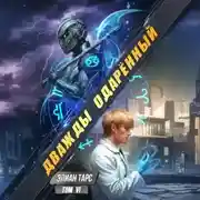 Постер книги Дважды одарённый. Том 7