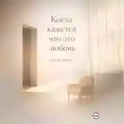 Постер книги Когда кажется, что это любовь
