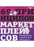 Дмитрий Ковпак - 69 принципов маркетплейсов. Привлечь, удержать, продать