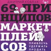 Постер книги 69 принципов маркетплейсов. Привлечь, удержать, продать