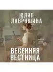 Юлия Лавряшина - Весенняя вестница
