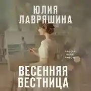 Постер книги Весенняя вестница