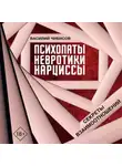 Василий Чибисов - Психопаты, невротики, нарциссы. Секреты взаимоотношений