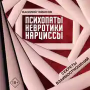 Постер книги Психопаты, невротики, нарциссы. Секреты взаимоотношений