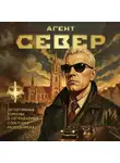 Сергей Журавлев - Агент Север