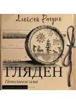 Алексей Рачунь - Гляден. Пепельное имя