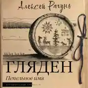 Постер книги Гляден. Пепельное имя