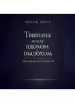 Лилия Роуз - Тишина между вдохом и выдохом. Экономика достаточности