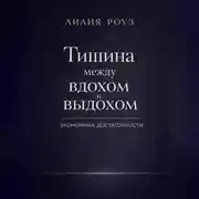 Постер книги Тишина между вдохом и выдохом. Экономика достаточности