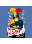 Арсений Замостьянов - Русский юмор. Как шутили наши предки