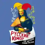 Постер книги Русский юмор. Как шутили наши предки
