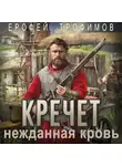 Ерофей Трофимов - Кречет. Нежданная кровь