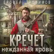 Постер книги Кречет. Нежданная кровь