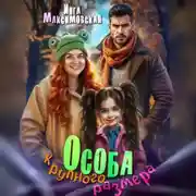 Постер книги Особа крупного размера