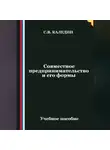 Сергей Каледин - Совместное предпринимательство и его формы