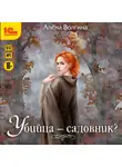 Алена Волгина - Убийца – садовник?