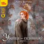 Постер книги Убийца – садовник?