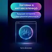 Постер книги Загляни в метавселенную: Будущее интернета и виртуальной реальности
