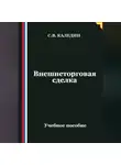 Сергей Каледин - Внешнеторговая сделка