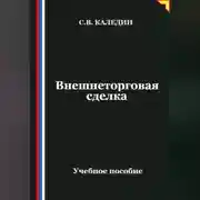 Постер книги Внешнеторговая сделка