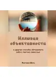 Виктория Шатц - Иллюзия объективности и другие способы обманывать себя с чистой совестью
