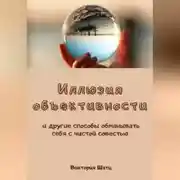 Постер книги Иллюзия объективности и другие способы обманывать себя с чистой совестью